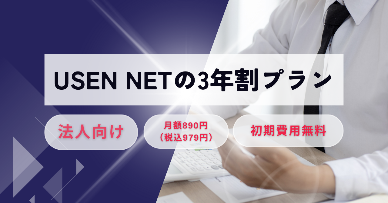 USEN NETのお得な3年割プラン - プロバイダ Q&A （with ChatGPT）