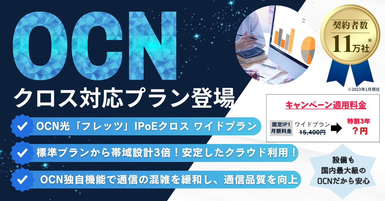 OCN』よりフレッツ光クロス対応プランがついに登場 - プロバイダ