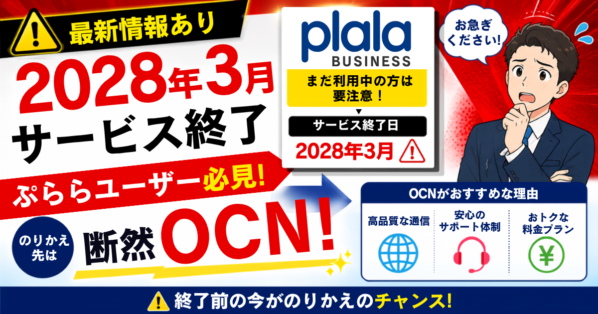 ⚠️最新情報あり【2028年3月サービス終了】ぷららユーザー必見