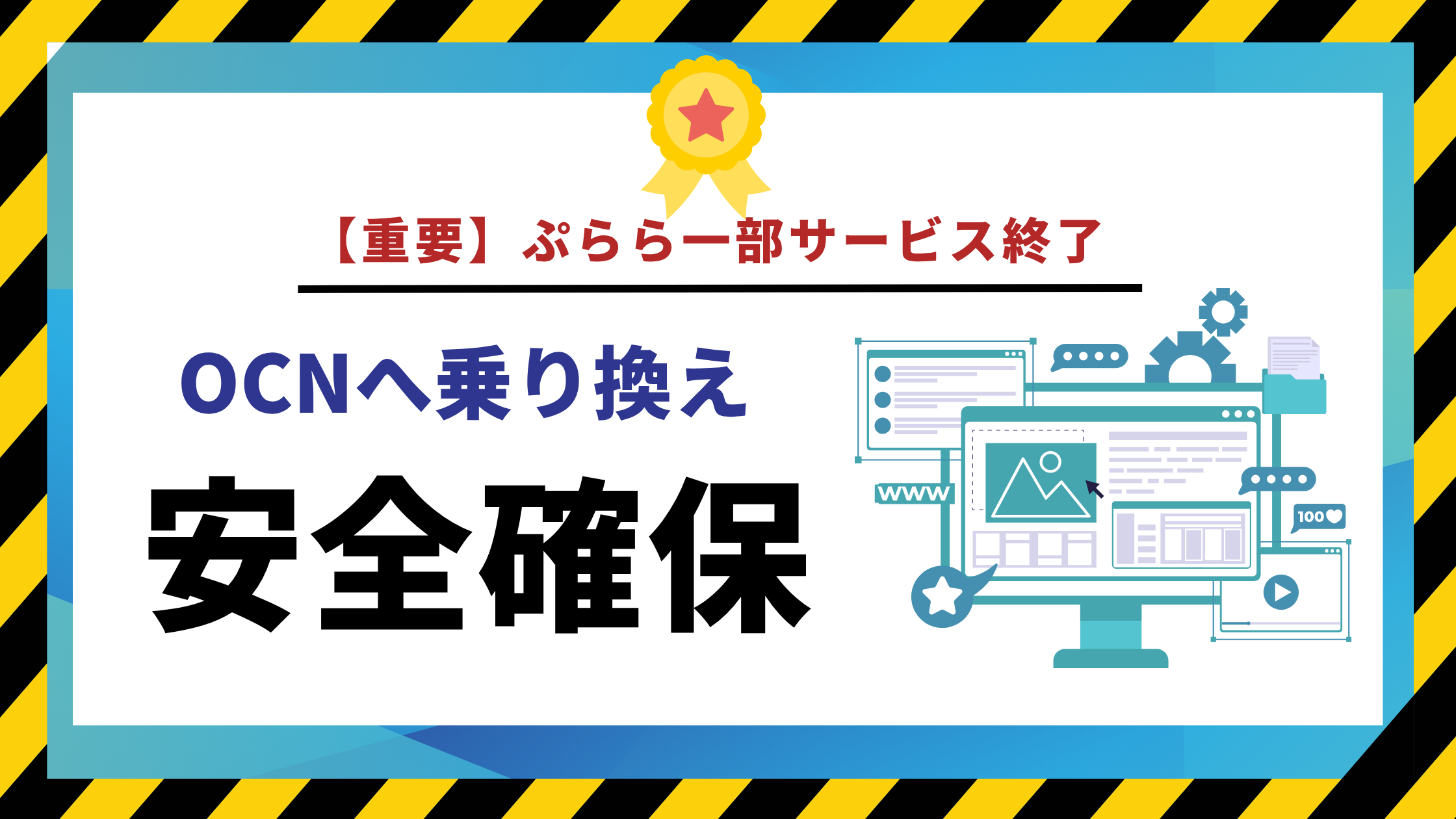 ぷらら一部プランが順次廃止｜OCNで安心の継続利用 - プロバイダ