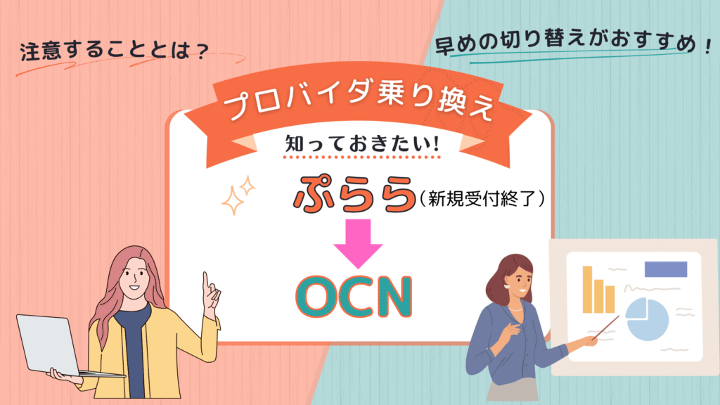 保存版】ぷららからOCNに乗り換えの申込の流れや注意点 