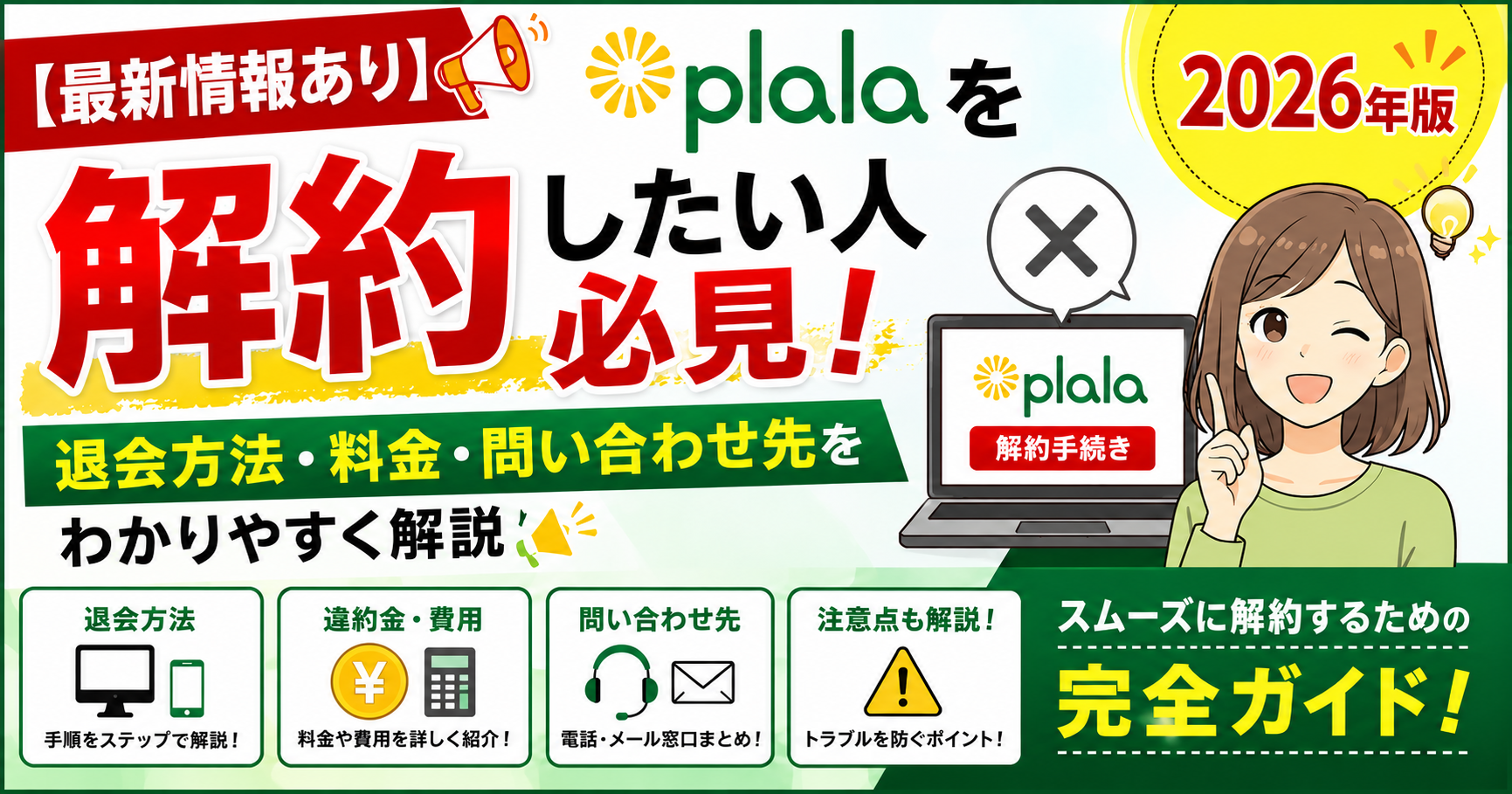 最新情報あり】ぷららを解約したい人必見！退会方法・料金・問い合わせ 