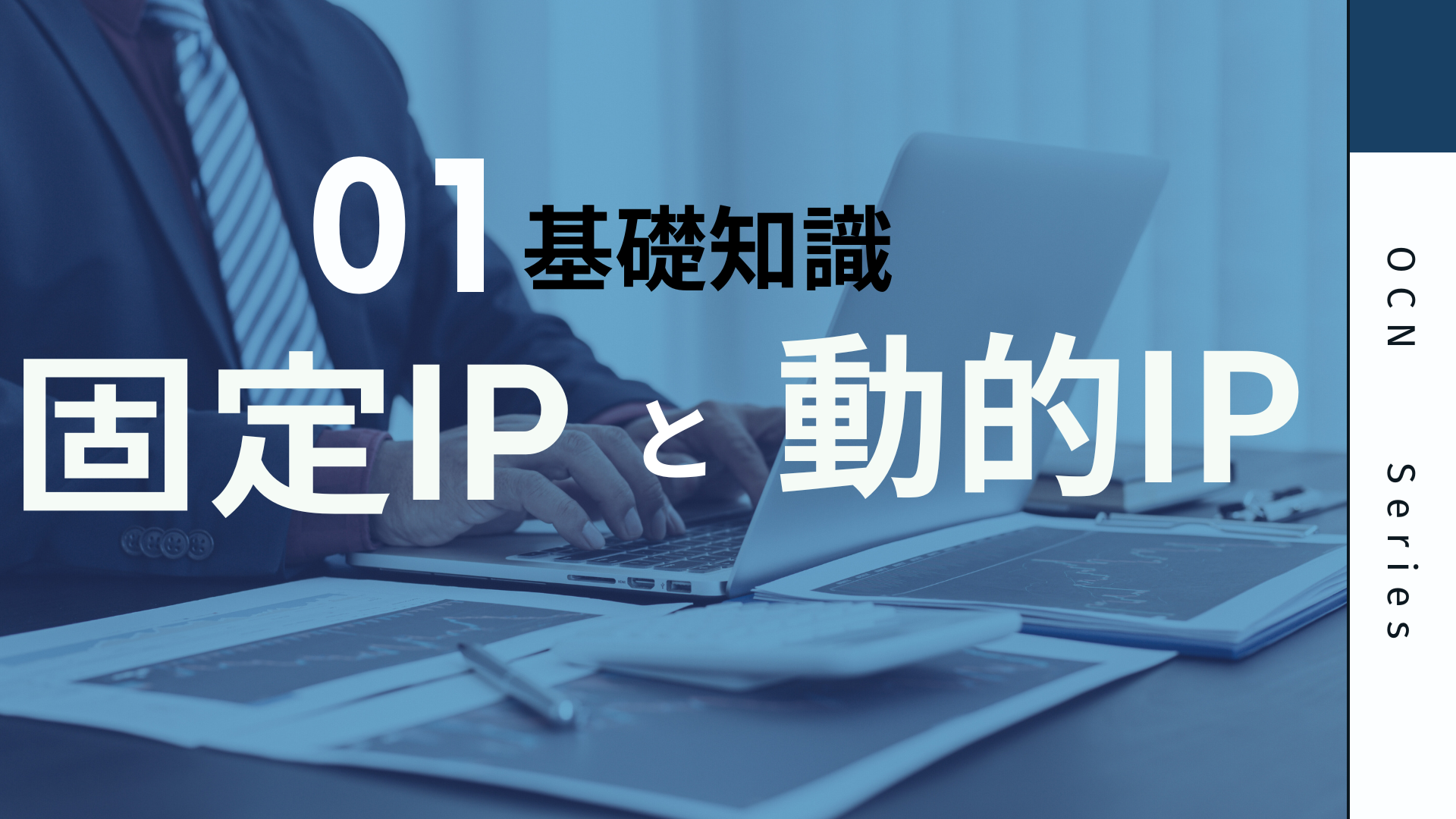 固定IPと動的IP｜お仕事で失敗しないための基礎知識 - プロバイダ Q&A （with ChatGPT）
