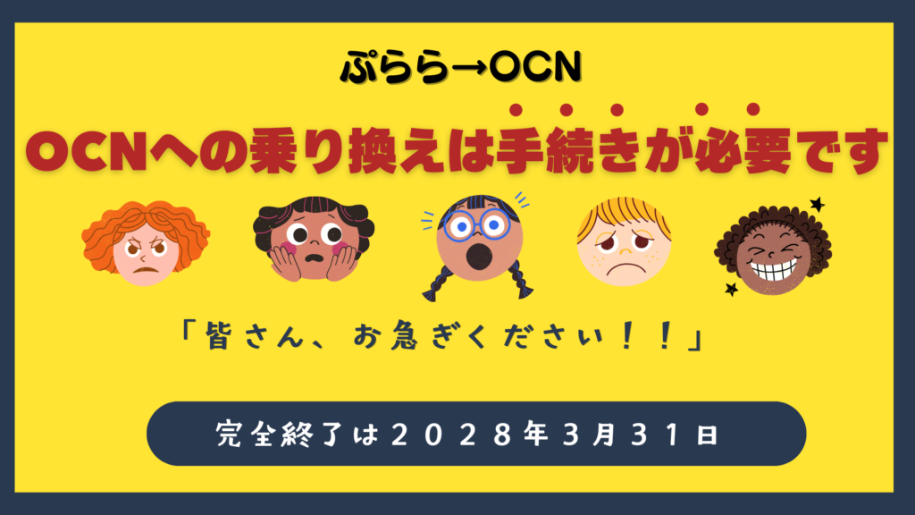 ⚠️そのままで大丈夫？ぷらら終了後のOCN移行と失敗しない選び方 