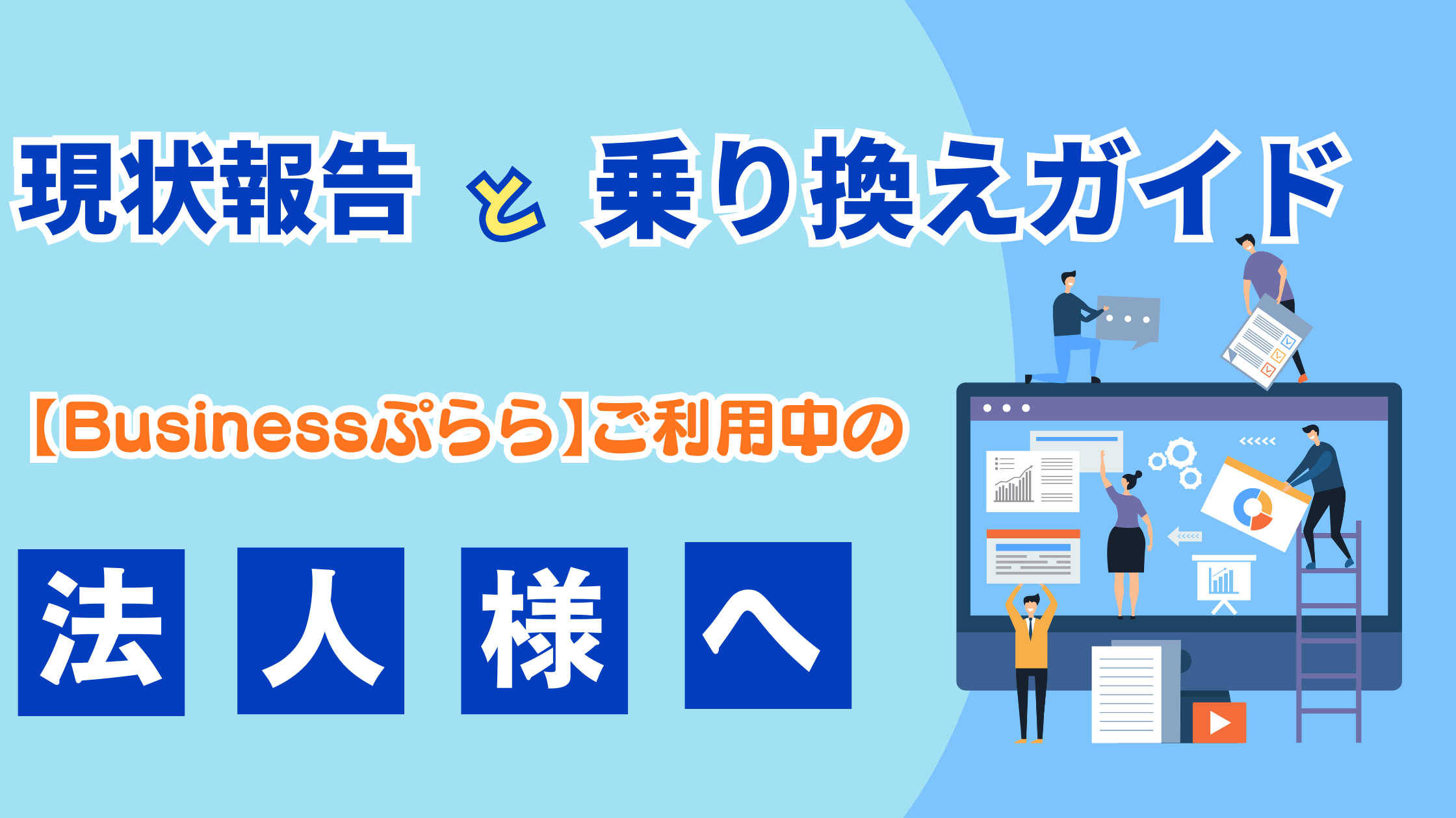 2028年3月末終了】Businessぷららご利用中の法人様へ - プロバイダ Q&A