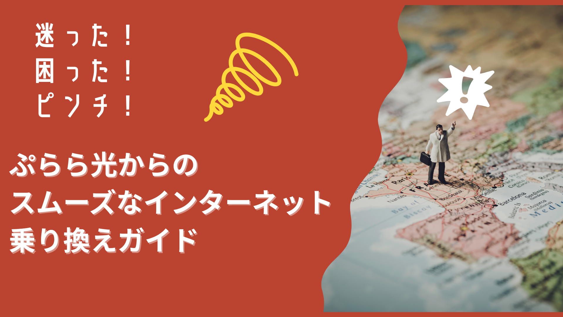 ぷらら　おまとめ ぷらら光利用者向け｜スムーズに接続するためのプラン選択ガイド