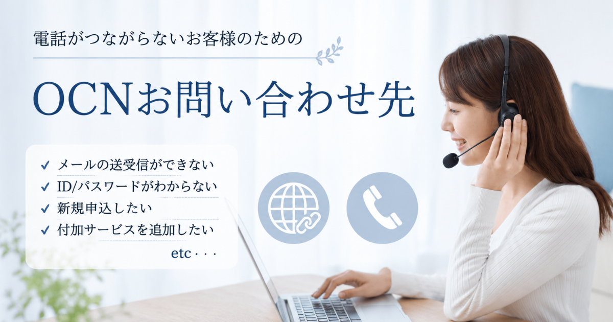 OCN】申込・解約・契約変更の問い合わせ窓口まとめ - プロバイダ Q&A