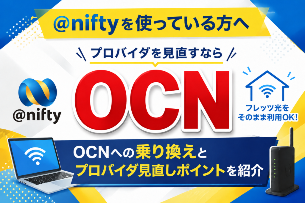 @niftyを使っている方へ｜OCNへの乗り換えとプロバイダ見直しポイントを紹介 - プロバイダ Q&A （with ChatGPT）