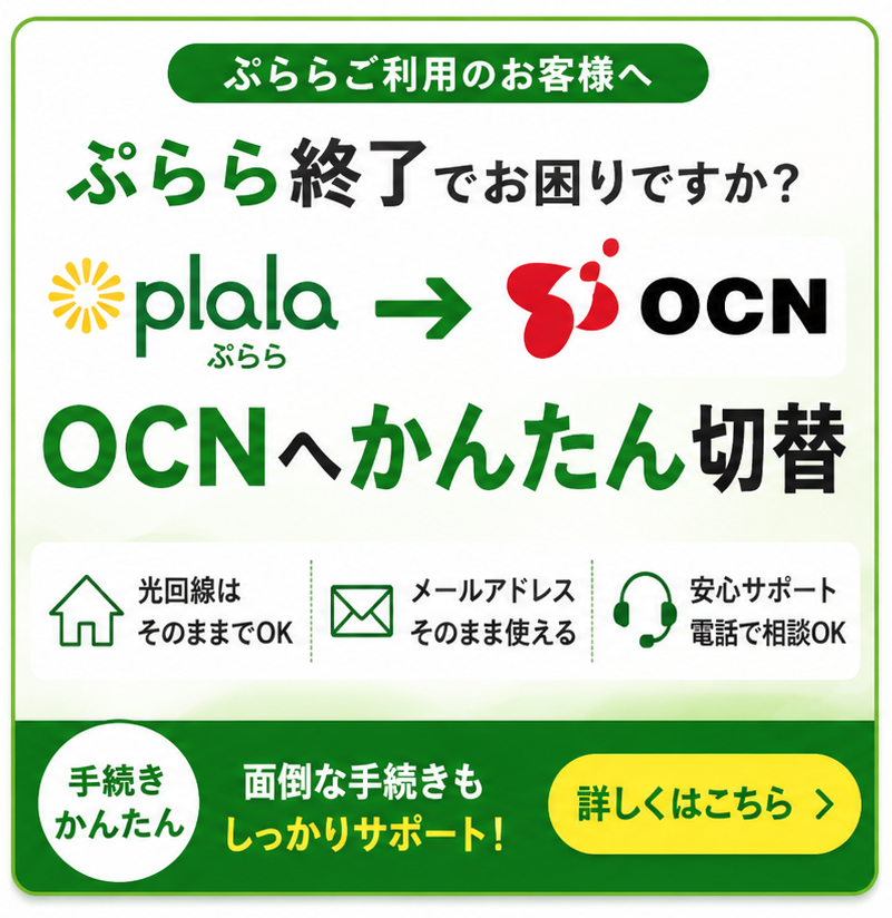 ? 【ぷらら新規受付終了】今こそOCNへ乗り換えるべき理由と手順を徹底 